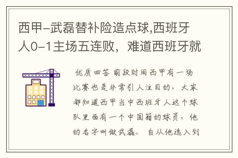 西甲-武磊替补险造点球,西班牙人0-1主场五连败,难道西班牙就此沉沦了吗?