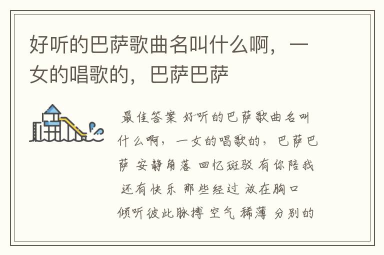 好听的巴萨歌曲名叫什么啊,一女的唱歌的,巴萨巴萨