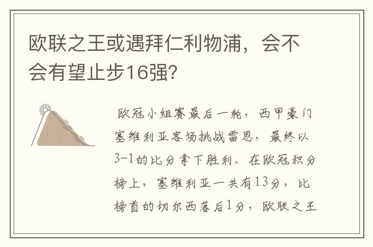 欧联之王或遇拜仁利物浦,会不会有望止步16强?
