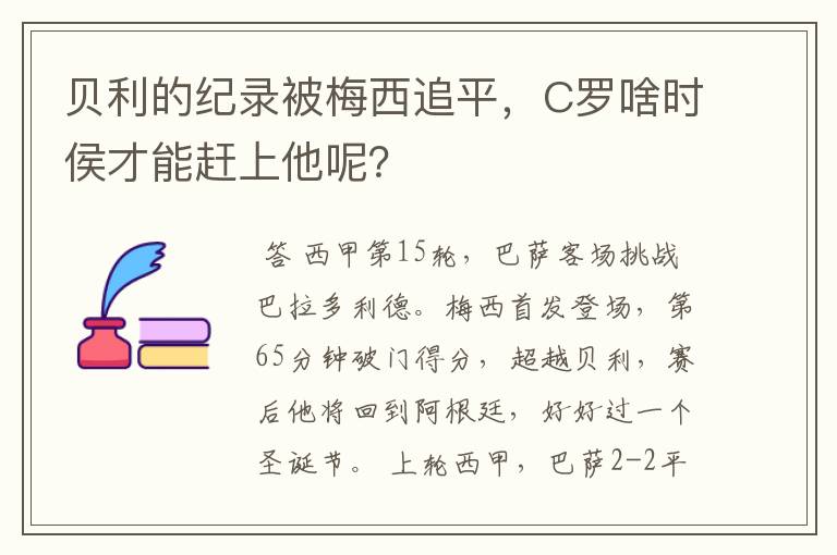 贝利的纪录被梅西追平,C罗啥时侯才能赶上他呢?