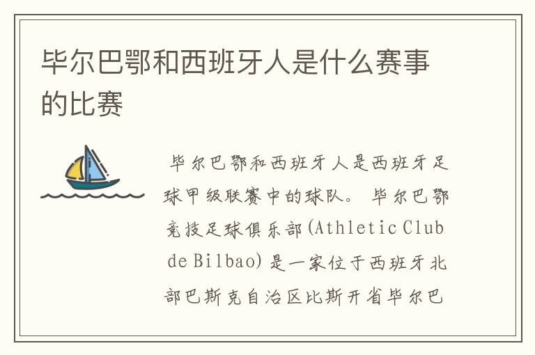 毕尔巴鄂和西班牙人是什么赛事的比赛
