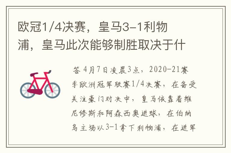 欧冠1/4决赛,皇马3-1利物浦,皇马此次能够制胜取决于什么?