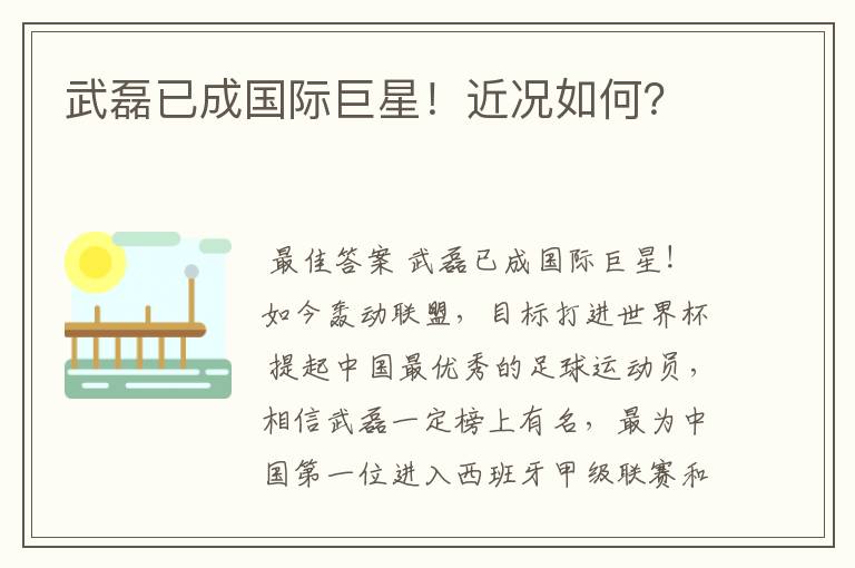 武磊已成国际巨星!近况如何?