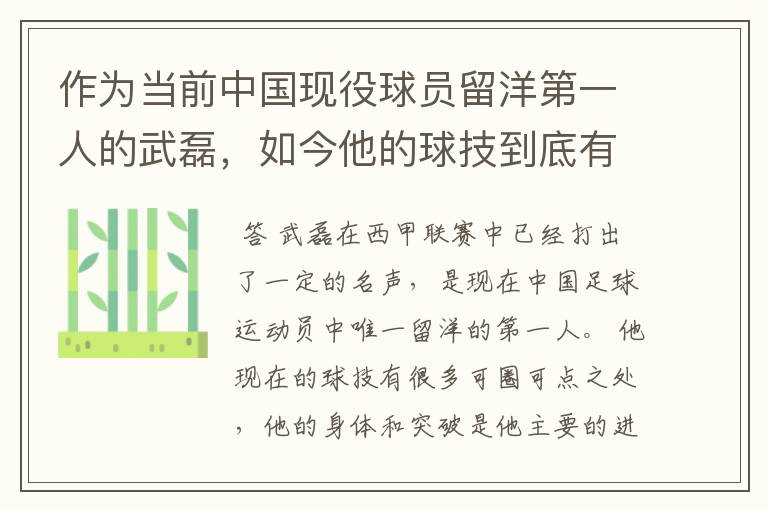作为当前中国现役球员留洋第一人的武磊,如今他的球技到底有多牛?