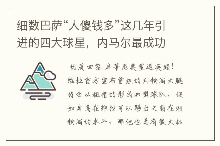 细数巴萨“人傻钱多”这几年引进的四大球星,内马尔最成功