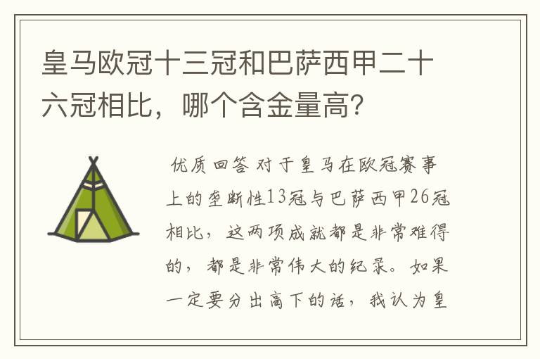 皇马欧冠十三冠和巴萨西甲二十六冠相比,哪个含金量高?