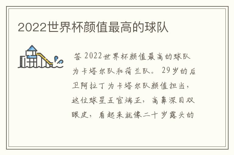 2022世界杯颜值最高的球队
