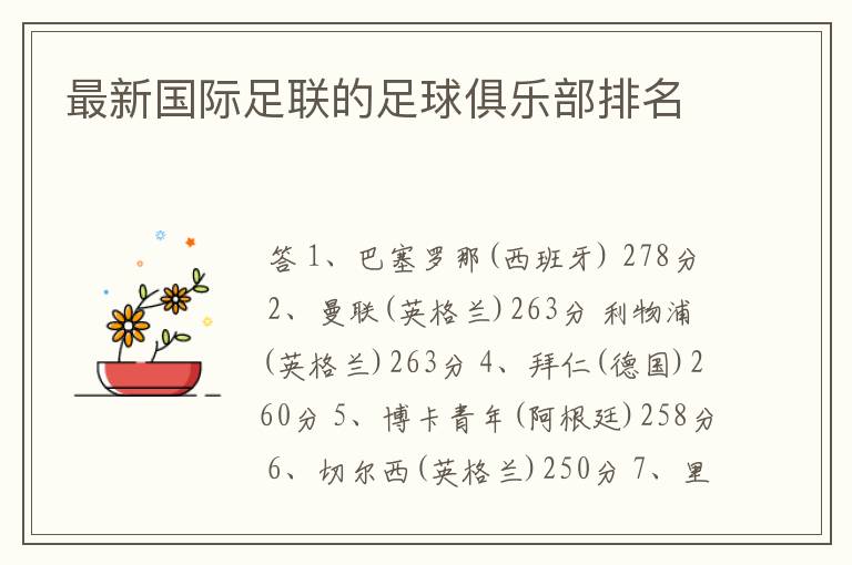 最新国际足联的足球俱乐部排名