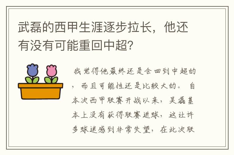 武磊的西甲生涯逐步拉长,他还有没有可能重回中超?