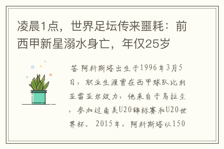 凌晨1点,世界足坛传来噩耗:前西甲新星溺水身亡,年仅25岁