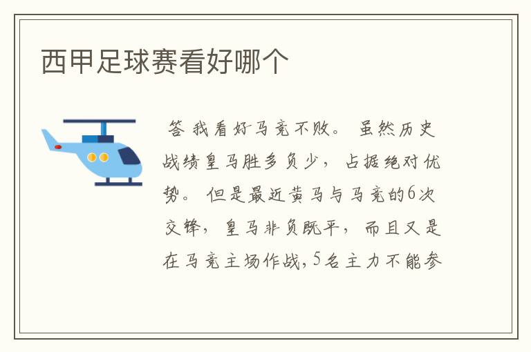 西甲足球赛看好哪个