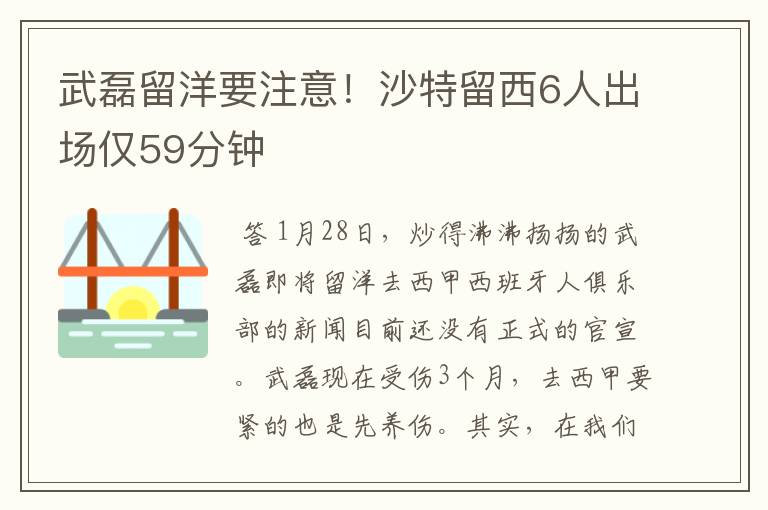 武磊留洋要注意！沙特留西6人出场仅59分钟