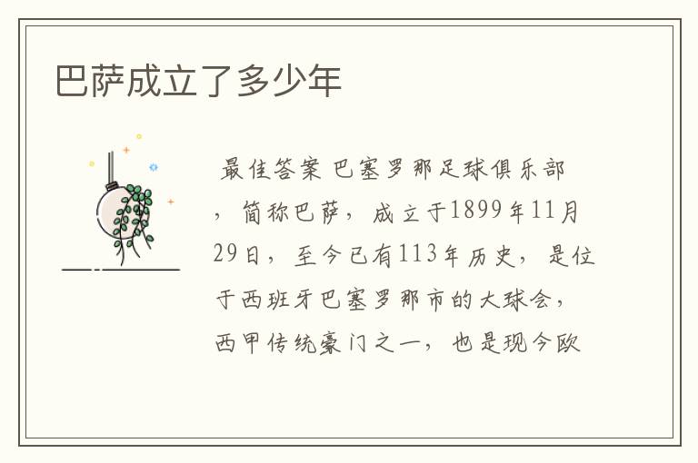 巴萨成立了多少年