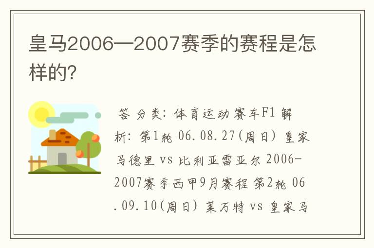 皇马2006—2007赛季的赛程是怎样的?