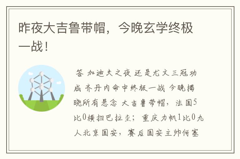 昨夜大吉鲁带帽,今晚玄学终极一战!