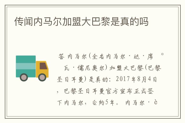 传闻内马尔加盟大巴黎是真的吗