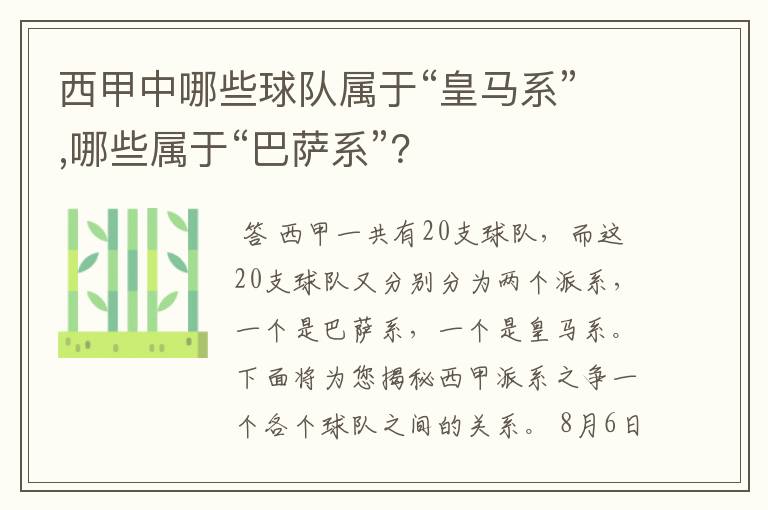 西甲中哪些球队属于“皇马系”,哪些属于“巴萨系”?