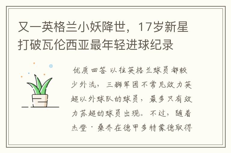 又一英格兰小妖降世,17岁新星打破瓦伦西亚最年轻进球纪录
