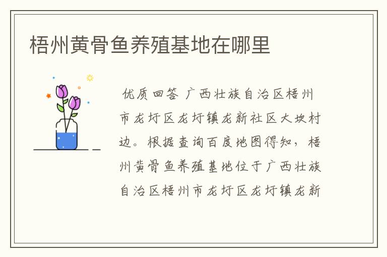 梧州黄骨鱼养殖基地在哪里
