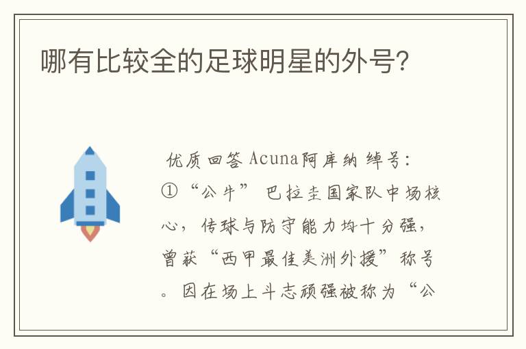 哪有比较全的足球明星的外号?
