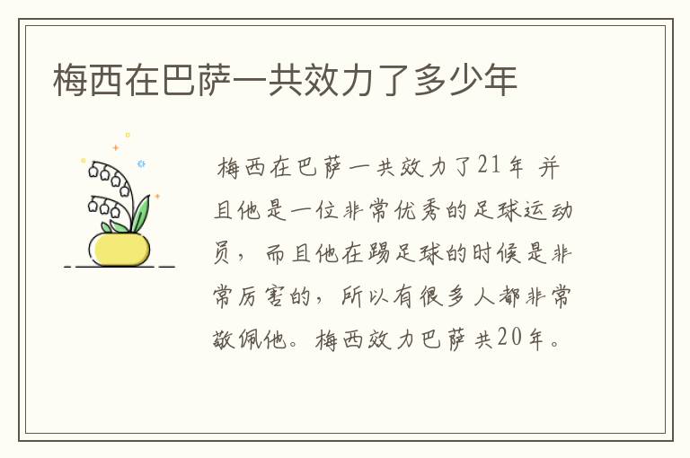 梅西在巴萨一共效力了多少年