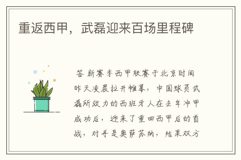 重返西甲,武磊迎来百场里程碑