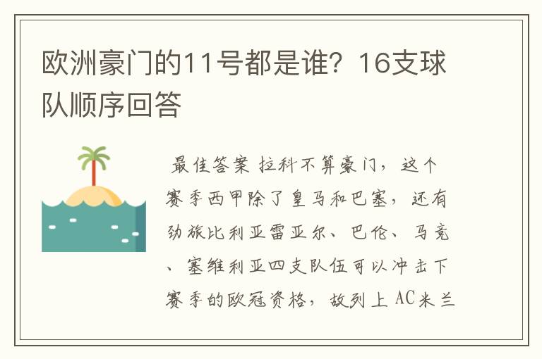 欧洲豪门的11号都是谁?16支球队顺序回答