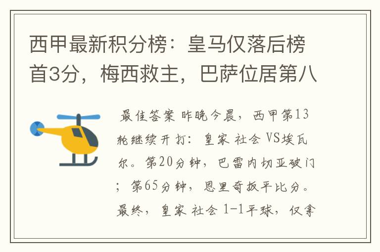 西甲最新积分榜:皇马仅落后榜首3分,梅西救主,巴萨位居第八
