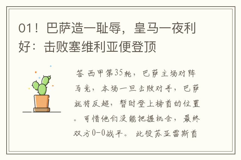01!巴萨造一耻辱,皇马一夜利好:击败塞维利亚便登顶