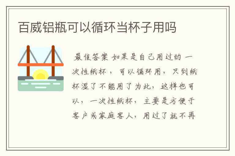 百威铝瓶可以循环当杯子用吗