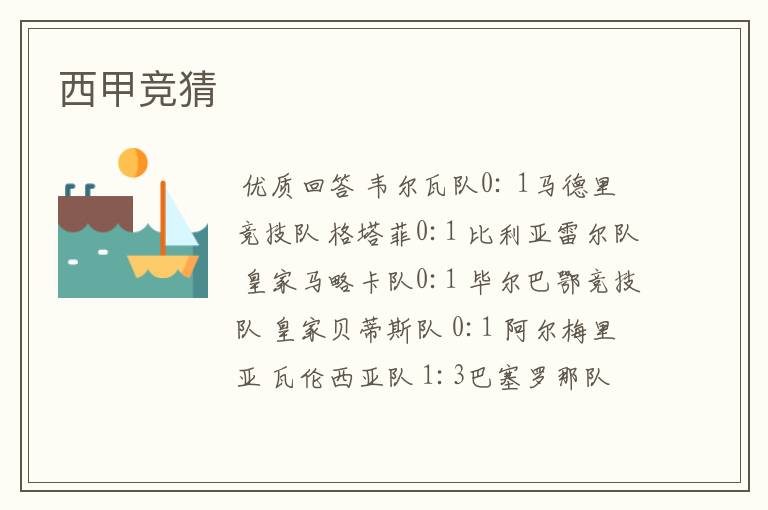 西甲竞猜