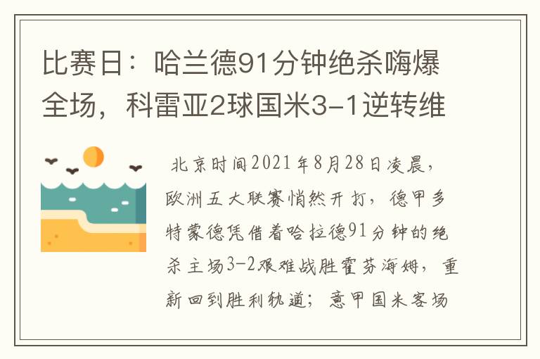 比赛日:哈兰德91分钟绝杀嗨爆全场,科雷亚2球国米3-1逆转维罗纳