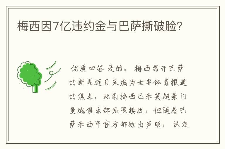 梅西因7亿违约金与巴萨撕破脸?
