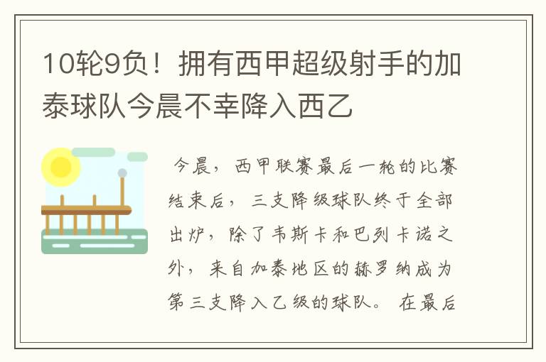 10轮9负!拥有西甲超级射手的加泰球队今晨不幸降入西乙
