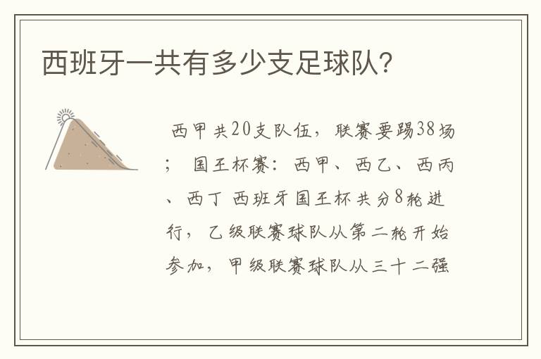 西班牙一共有多少支足球队?