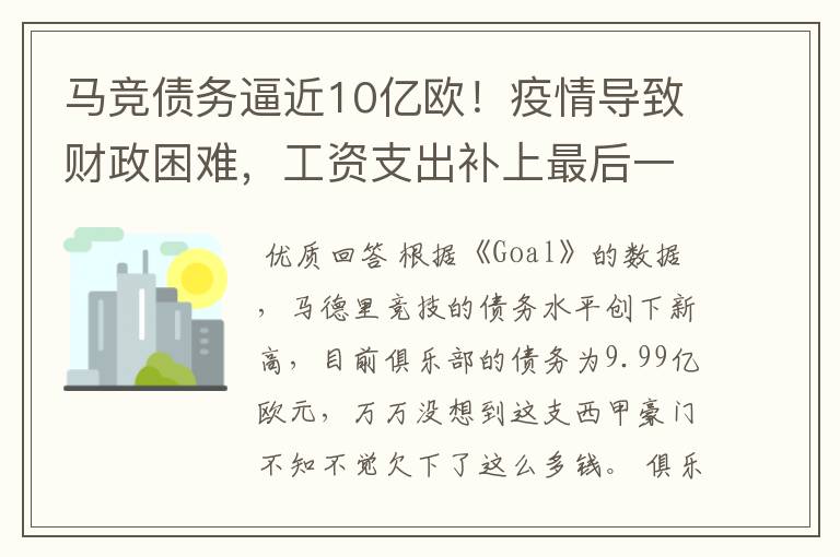 马竞债务逼近10亿欧!疫情导致财政困难,工资支出补上最后一刀