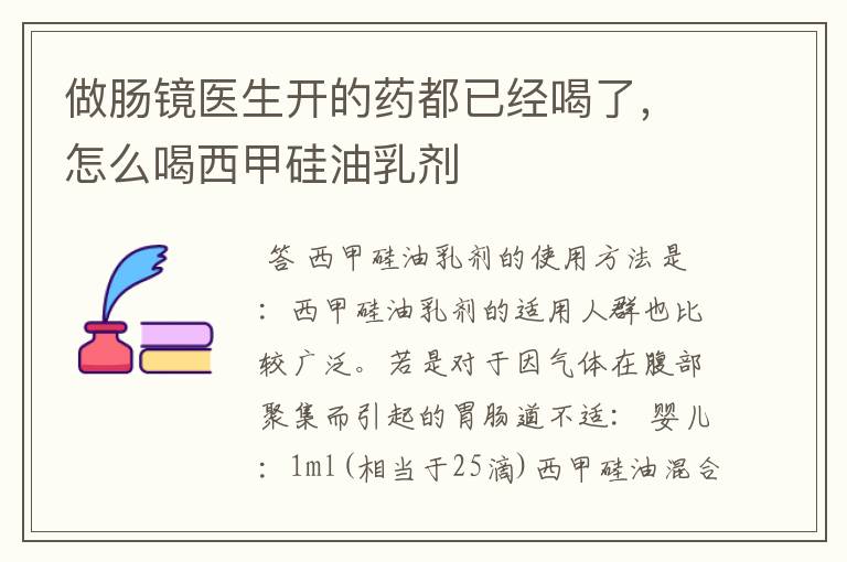做肠镜医生开的药都已经喝了,怎么喝西甲硅油乳剂