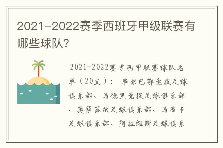 2021-2022赛季西班牙甲级联赛有哪些球队?