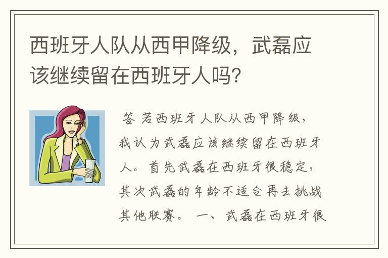 西班牙人队从西甲降级,武磊应该继续留在西班牙人吗?