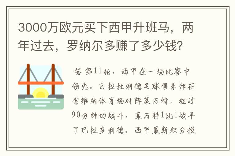 3000万欧元买下西甲升班马,两年过去,罗纳尔多赚了多少钱?