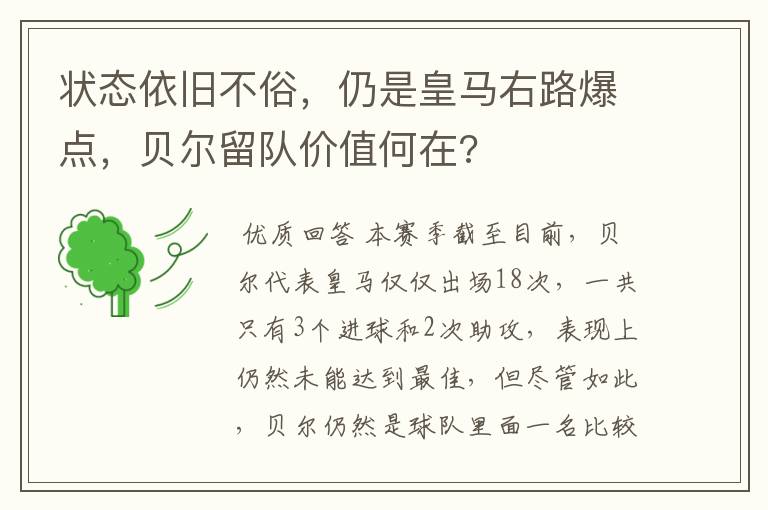 状态依旧不俗,仍是皇马右路爆点,贝尔留队价值何在?