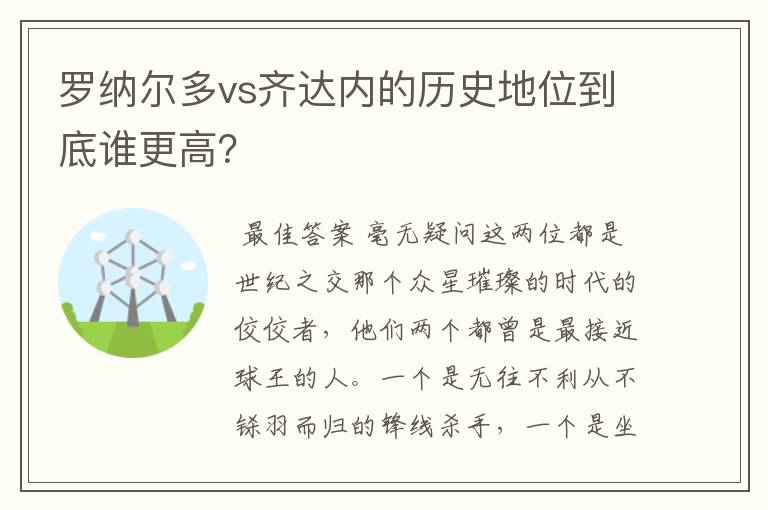 罗纳尔多vs齐达内的历史地位到底谁更高?
