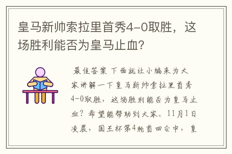 皇马新帅索拉里首秀4-0取胜,这场胜利能否为皇马止血?