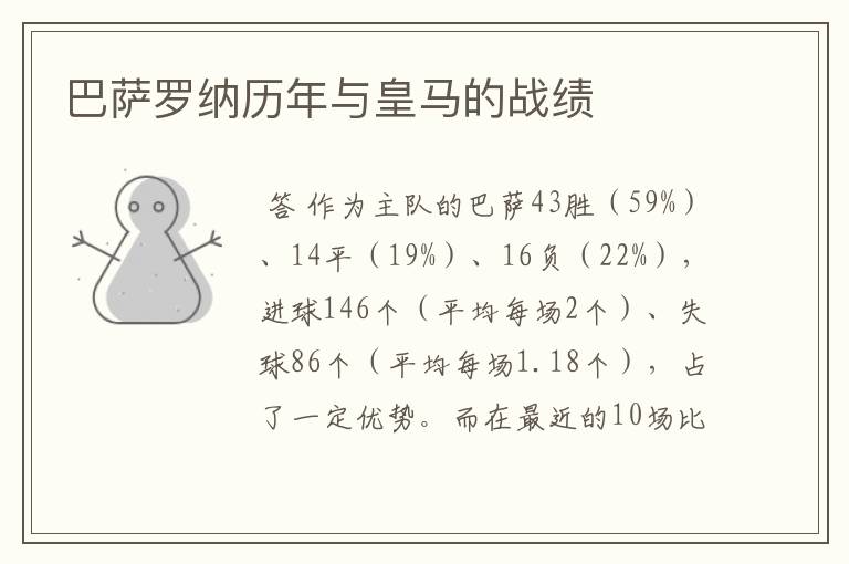 巴萨罗纳历年与皇马的战绩