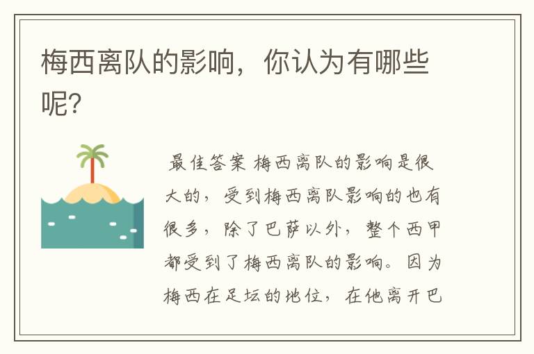 梅西离队的影响,你认为有哪些呢?