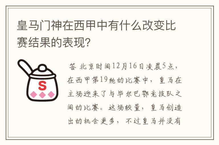 皇马门神在西甲中有什么改变比赛结果的表现?
