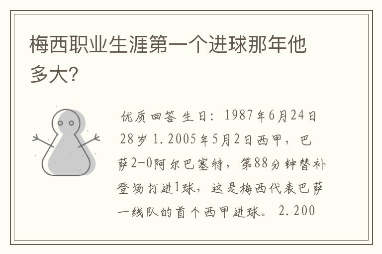 梅西职业生涯第一个进球那年他多大?