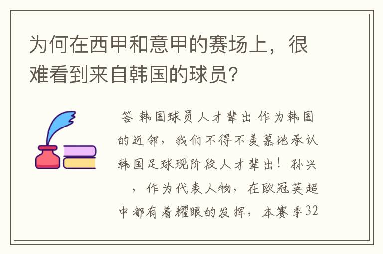 为何在西甲和意甲的赛场上,很难看到来自韩国的球员?
