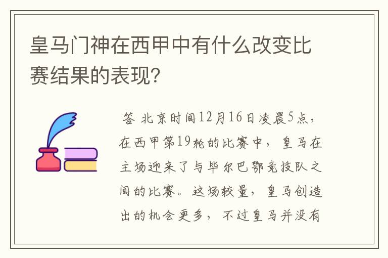 皇马门神在西甲中有什么改变比赛结果的表现?