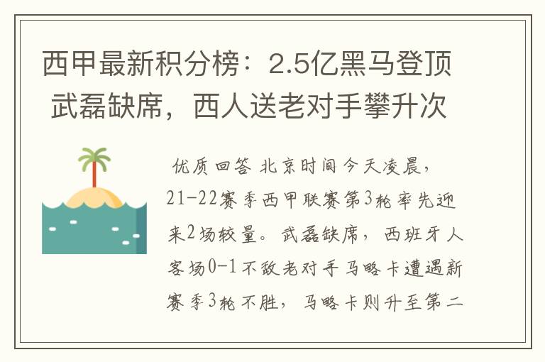 西甲最新积分榜:2.5亿黑马登顶 武磊缺席,西人送老对手攀升次席